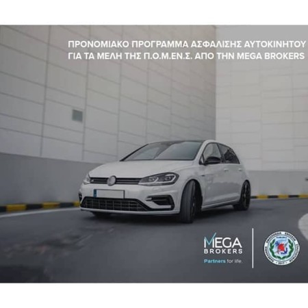 Προνομιακό Πρόγραμμα Ασφάλισης Αυτοκινήτου από την Mega brokers