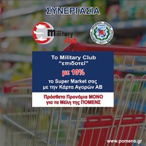 ΠΟΜΕΝΣ - MILITARY CLUB: ΜΟΝΑΔΙΚΗ Συνεργασία για τους Στρατιωτικούς και τις Οικογένειες τους