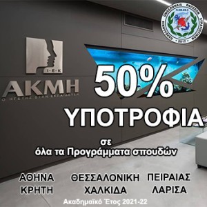 ΙΕΚ ΑΚΜΗ