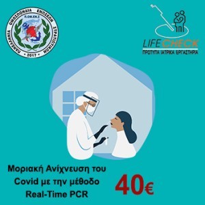Μοριακή Ανίχνευση του Covid με την μέθοδο Real-Time PCR - 40€