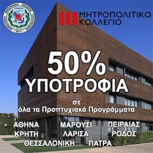 Μητροπολιτικό Κολλέγιο Προπτυχιακά Προγράμματα